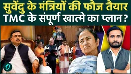 West Bengal: Suvendu Adhikari Building a Team to Finish Off TMC? Real Story Behind Cabinet Expansion