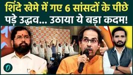 Shiv Sena UBT Crisis: Uddhav Takes Step Against MPs Who Joined Shinde Camp Amid Party Split Tensions