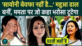The biggest split in the TMC, Mahua Moitra came with Saayoni Ghosh, what did she say about Mamata Banerjee, BJP was elated.