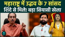 Shiv Sena UBT Crisis: Big political game in Maharashtra! 7 of Uddhav Thackeray's MPs in contact with Eknath Shinde