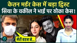 Ketan Agarwal Murder Case: Siya Goyal's Lawyer Sends 10 Crore Defamation Notice to Her Brother