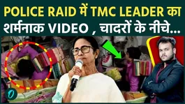 Shocking Video of TMC Leader After Police Raid: Forced to Hide Under Bedsheets Amid Investigation