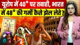 Europe Heatwave: Heatwave wreaks havoc in Europe! How do Indians cope with the scorching heat of the Gulf and the freezing cold of the West?