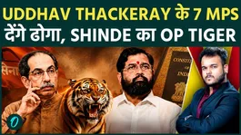 Major Setback for Uddhav Thackeray? Eknath Shinde’s ‘Operation Tiger’ Sparks Buzz Over 7 MPs