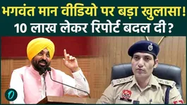 Bhagwant Mann Video Row: Gurugram Police Alleges Rupees 10 Lakh Deal for Fake Forensic Report