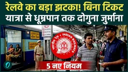 Indian Railway New Rules: From June 20, double fine will be imposed for travelling without ticket, what are the new rules?