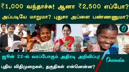 The 1,000 has arrived. but when will the 2,500 announced by CM Vijay be disbursed? What are the new eligibility criteria and guidelines?