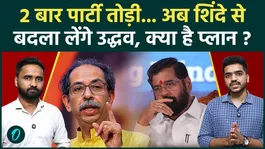 Shiv Sena UBT Split: Uddhav Thackeray Strikes Back, Political Showdown with Eknath Shinde Begins