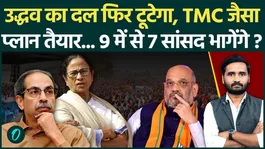TMC Crisis Repeats in Maharashtra? Uddhav Thackeray's Party Braces for Another Breakup!