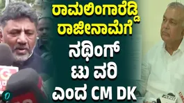 CM D.K. Shivakumar Reacts to Ramalinga Reddy's Resignation Rumours