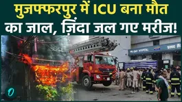 Muzaffarpur Hospital Fire: 3 burned alive! Fire in Prasad Hospital's ICU sparks panic, terrifying situation