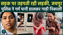 Jaipur Momos Girl VIDEO: Police threw boiling water at the girl; CM Bhajan Lal's convoy passed by.