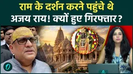 Ram Mandir Donation Row: Ajay Rai Detained Ahead of Ram Lalla Visit, Political Storm in Ayodhya