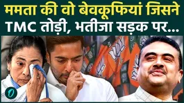 Why did the TMC rebel? After 60 rebel MLAs, Mamata Banerjee said 28 MPs will leave, and three major mistakes.