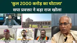 Ram Mandir Scam Controversy: SP Spokesperson Claims rupees 2000 Crore Scam, New Revelations Emerge Daily