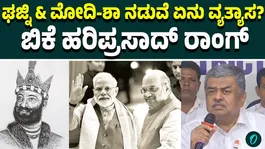 BK Hariprasad Attacks Modi &amp; Amit Shah Over Ram Temple Donation Allegations