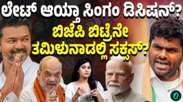 Is Annamalai Too Late? Will the 'Singam' Quit BJP and Launch His Own Party?