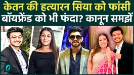 Ketan Agarwal Murder Case: Siya, who pushed her fiance into a gorge, and her lover Chetan sentenced to hang-what does the law say?