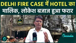 Delhi Malviya Nagar Fire Case: Restaurant Owner Lokesh Bajaj Absconding After Deadly Blaze, Police Intensify Search