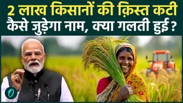 PM Kisan 23rd Installment: Why were the names of 2 lakh farmers removed from the list, how to add them, what went wrong?