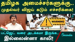 "Stay low-profile until the budget..." The Chief Minister's firm decision! A 'silent' directive from the TVK government!