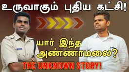 Annamalai 2.0: A new party is starting! A thrilling history!