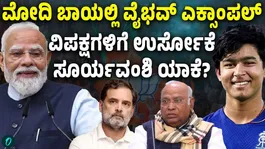PM Modi Takes a Dig at Opposition Using Vaibhav Suryavanshi’s Batting Example