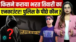 Bharat Tiwari Encounter: DIG investigation and doctor's statement cause a stir! The full story will send shivers down your spine