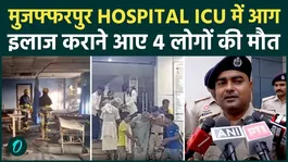 Muzaffarpur Hospital Fire: 4 Killed In ICU Blaze, 15 Rescued; Fire Safety Under Scanner