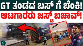 Shocking! Gujarat Titans’ bus catches FIRE just after RCB vs GT IPL 2026 final; Know here