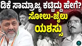 From Kanakapura Strongman to Karnataka Chief Minister: The Extraordinary Journey of D.K.Shivakumar