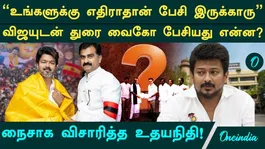 What did Durai Vaiko discuss with Vijay? Udhayanidhi is furious!