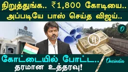 Chief Minister Vijay’s first stern move! Drastic freeze of Rs1,800 crore! Old tenders scrapped!