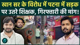 Patna Teachers Protest Over Roshan Anand Arrest, Demand Khan Sir Arrest, Hunger Strike Warning