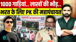 Prashant Kishor Joins Bharat Tiwari Mahapanchayat: Massive Crowd Gathers from Bihar, UP &amp; Jharkhand