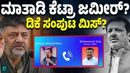 Evidence of Anti-Party Activities? Explosive Audio Linked to Zameer Ahmed Goes Viral!