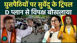 Why is Mamta's TMC upset with Suvendu's Triple D plan on infiltrators? Opposition creates ruckus in Bengal