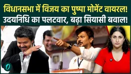 CM Vijay's Viral Assembly Gesture Sparks DMK Row, Udhayanidhi Stalin Hits Back