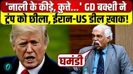 GD Bakshi on Iran-US Deal: GD Bakshi puts Trump in his place by calling him an 'arrogant dog' and slams him over the Iran issue.