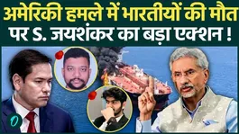 3 Indian Sailors Killed in US Navy Attack: India Registers Strong Protest, Jaishankar Slams Rubio