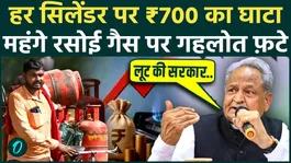 LPG Cylinder Price Today: LPG gas becomes costlier by up to Rs 90 in 3 months, Ashok Gehlot fires | LPG Price Hike