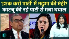 Ishq Karo Party: Justice Markandey Katju Launches New Political Party, Invites Mahua Moitra