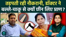 Delhi Murder Case: House Help