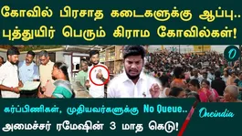 From prasadam to poojas | sweeping changes in Tamil Nadu temples! Minister Ramesh sets a three-month deadline.