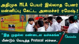 Banner without AIADMK MLA's name | Minister Ramesh apologizes | What happened in Palani?