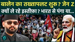 Will Balen Shah's Gen Z overthrow him? Will Nepal PM resign? These two have taken major issues with India, drawing criticism from the MEA.