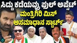 Absence of Siddaramaiah Loyalists from First Cabinet List Disappoints