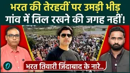 Bharat Tiwari Terahvi: Massive Crowd Gathers in Bilauti Village, Arrangements Made for 35,000 People