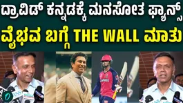 Rahul Dravid Wins Hearts by Speaking in Kannada About Vaibhav Suryavanshi and Maharaja Trophy