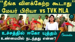 Mayor Priya vs TVK Mla   Pallavi